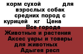 корм сухой pro plan для взрослых собак средних пород с курицей 14кг › Цена ­ 2 835 - Все города Животные и растения » Аксесcуары и товары для животных   . Адыгея респ.